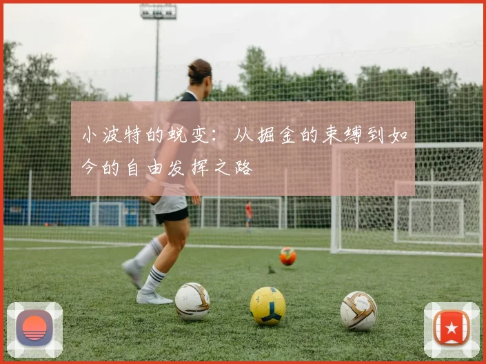 小波特的蜕变：从掘金的束缚到如今的自由发挥之路