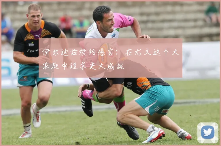 伊尔迪兹续约感言：在尤文这个大家庭中追求更大成就
