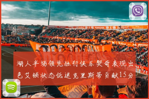 湖人半场领先独行侠东契奇表现出色艾顿状态低迷克里斯蒂贡献15分