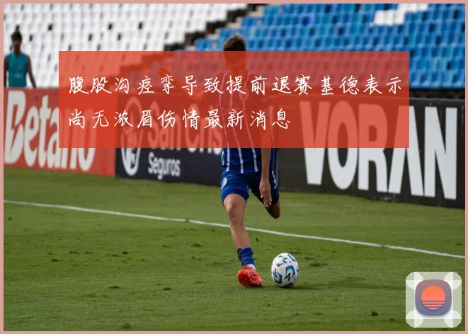 腹股沟痉挛导致提前退赛基德表示尚无浓眉伤情最新消息