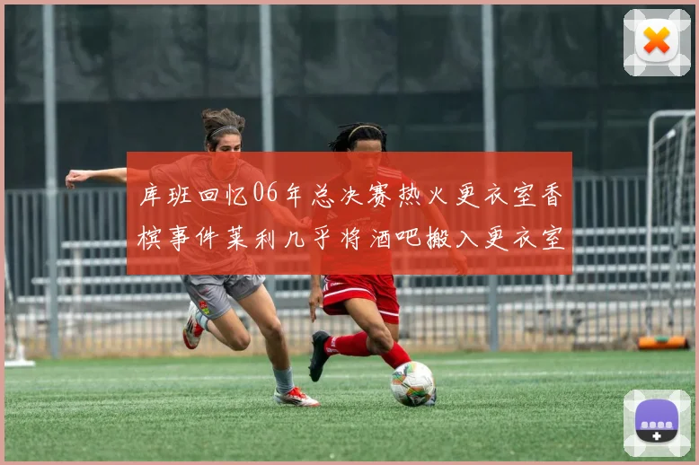 库班回忆06年总决赛热火更衣室香槟事件莱利几乎将酒吧搬入更衣室