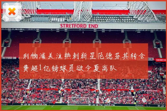 利物浦关注热刺新星范德芬其转会费超1亿镑球员欲今夏离队