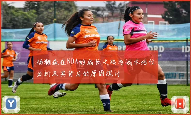 杨瀚森在NBA的成长之路与战术地位分析及其背后的原因探讨