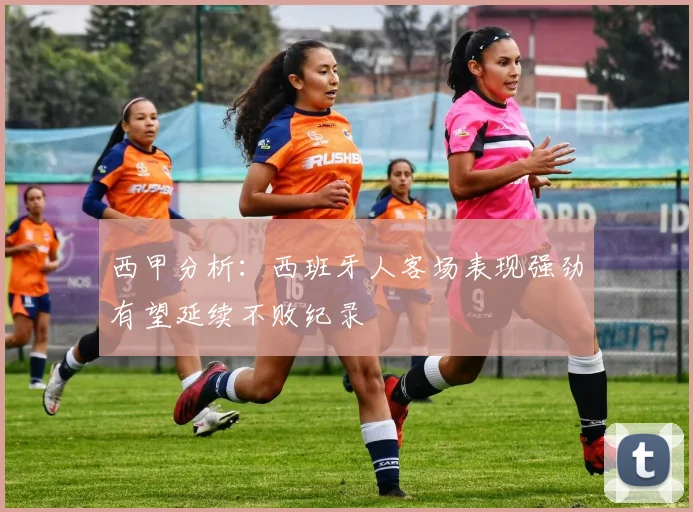 西甲分析：西班牙人客场表现强劲有望延续不败纪录